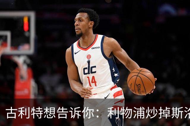 古利特想告诉你：利物浦炒掉斯洛特就像放弃了冰淇淋！