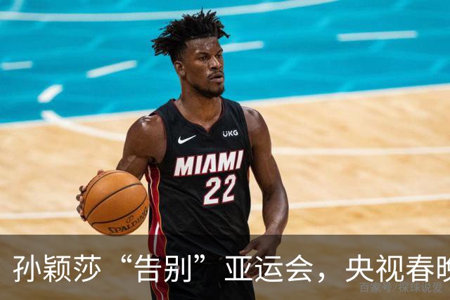 孙颖莎“告别”亚运会，央视春晚却向她伸出橄榄枝！