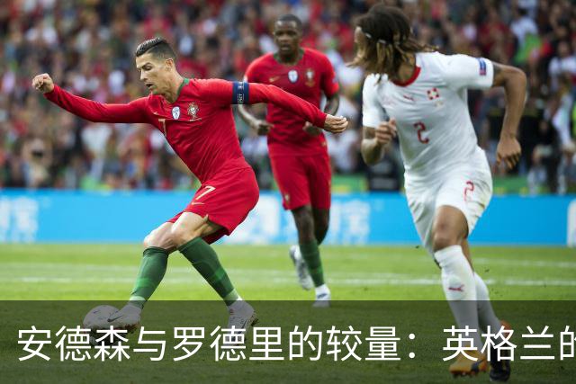 安德森与罗德里的较量：英格兰的故事似乎刚开始