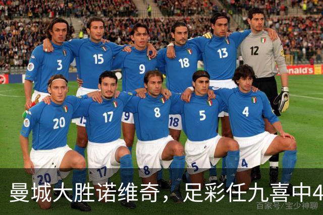 曼城大胜诺维奇，足彩任九喜中4348人！