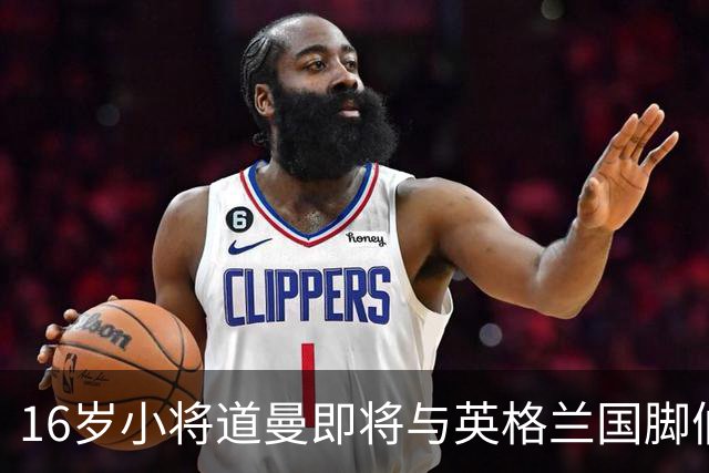 16岁小将道曼即将与英格兰国脚们团聚？