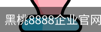 黑桃8888企业官网